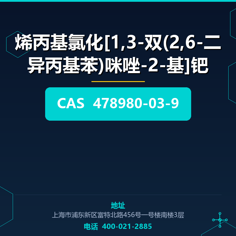 烯丙基氯化[1,3-双(2,6-二异丙基苯)咪唑-2-基]钯 478980-03-9