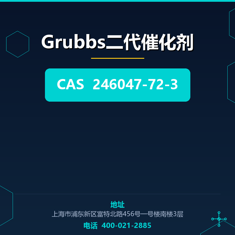 Grubbs二代催化剂 246047-72-3