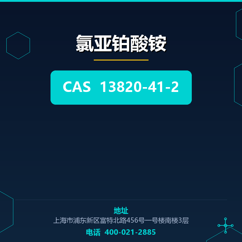 氯亚铂酸铵 13820-41-2