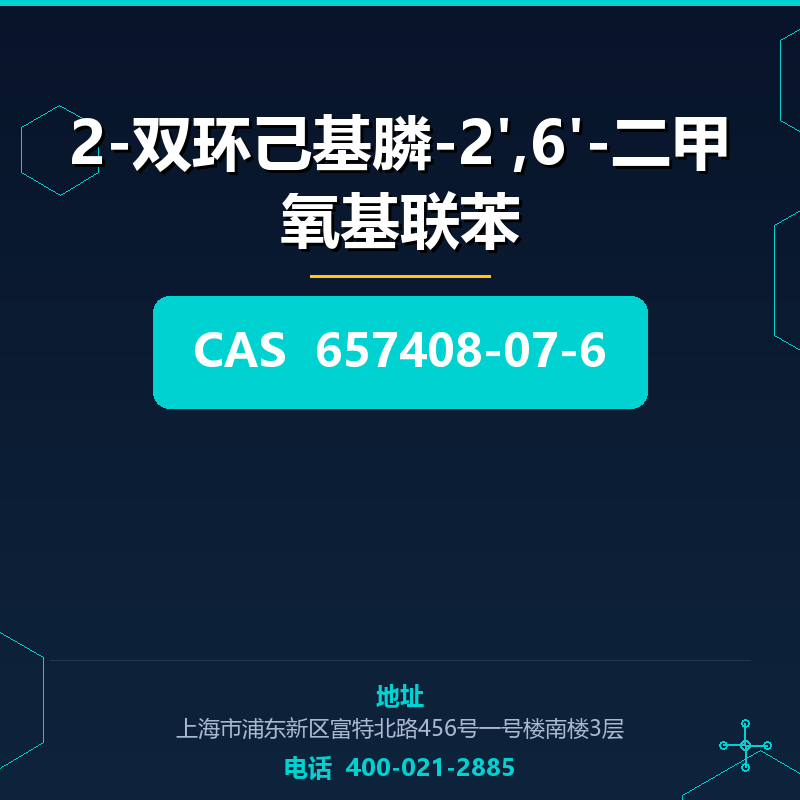 2-双环己基膦-2',6'-二甲氧基联苯 657408-07-6