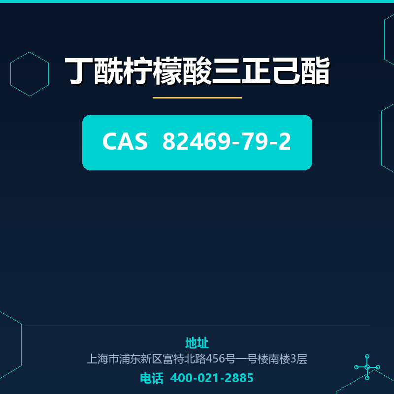 丁酰柠檬酸三正己酯 82469-79-2