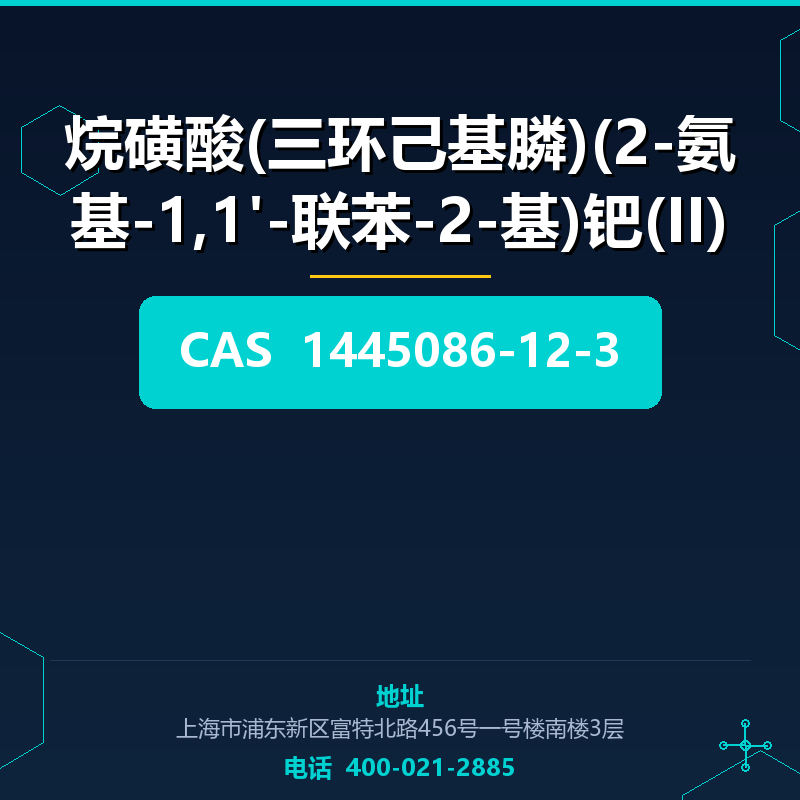 烷磺酸(三环己基膦)(2-氨基-1,1'-联苯-2-基)钯(II) 1445086-12-3