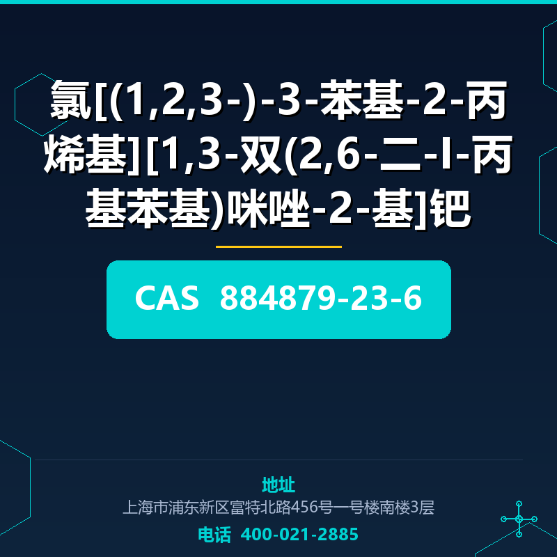 氯[(1,2,3-)-3-苯基-2-丙烯基][1,3-双(2,6-二-I-丙基苯基)咪唑-2-基]钯 884879-23-6