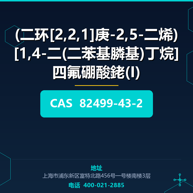 (二环[2,2,1]庚-2,5-二烯)[1,4-二(二苯基膦基)丁烷]四氟硼酸銠(I)（82499-43-2）