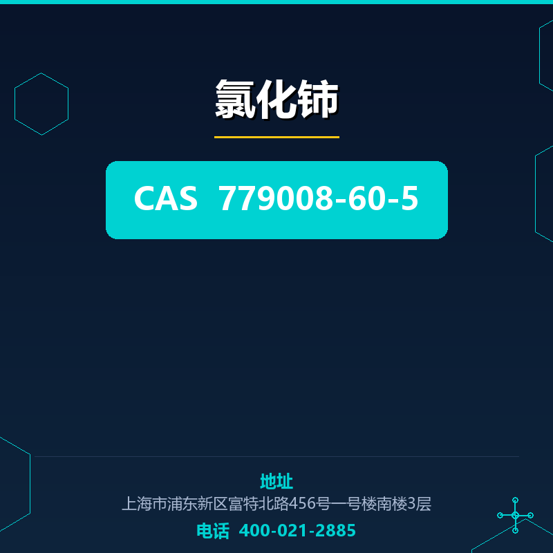 氯化铈 779008-60-5