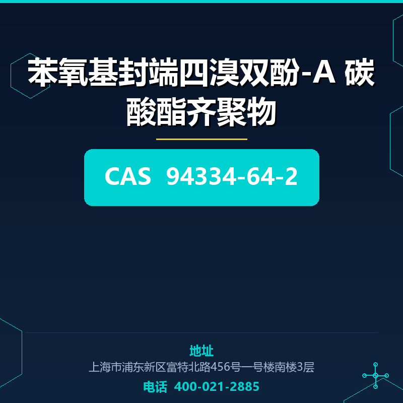 苯氧基封端四溴双酚-A 碳酸酯齐聚物 94334-64-2