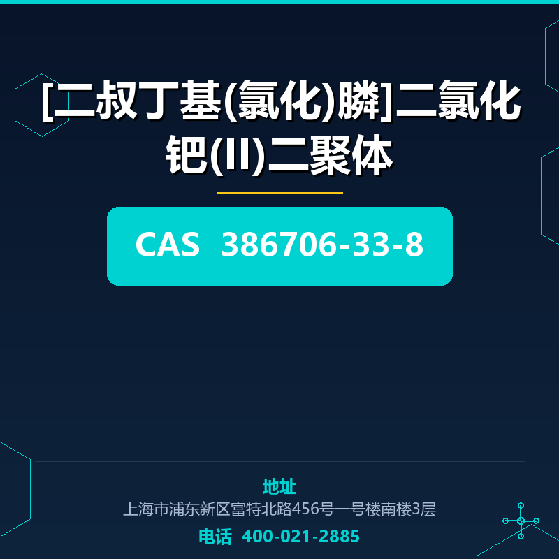 [二叔丁基(氯化)膦]二氯化钯(II)二聚体 386706-33-8