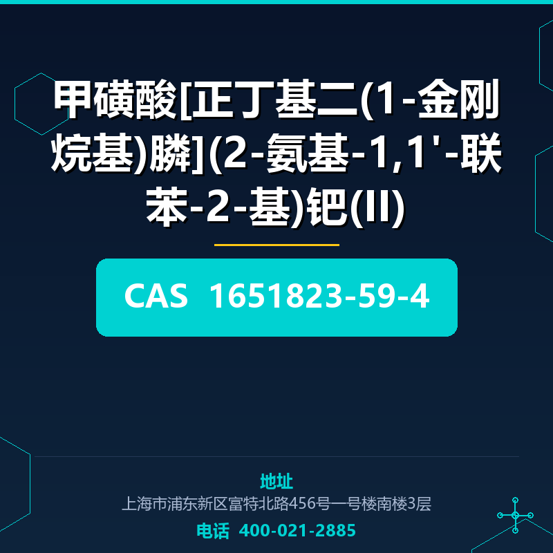 甲磺酸[正丁基二(1-金刚烷基)膦](2-氨基-1,1'-联苯-2-基)钯(II)（1651823-59-4） 1651823-59-4