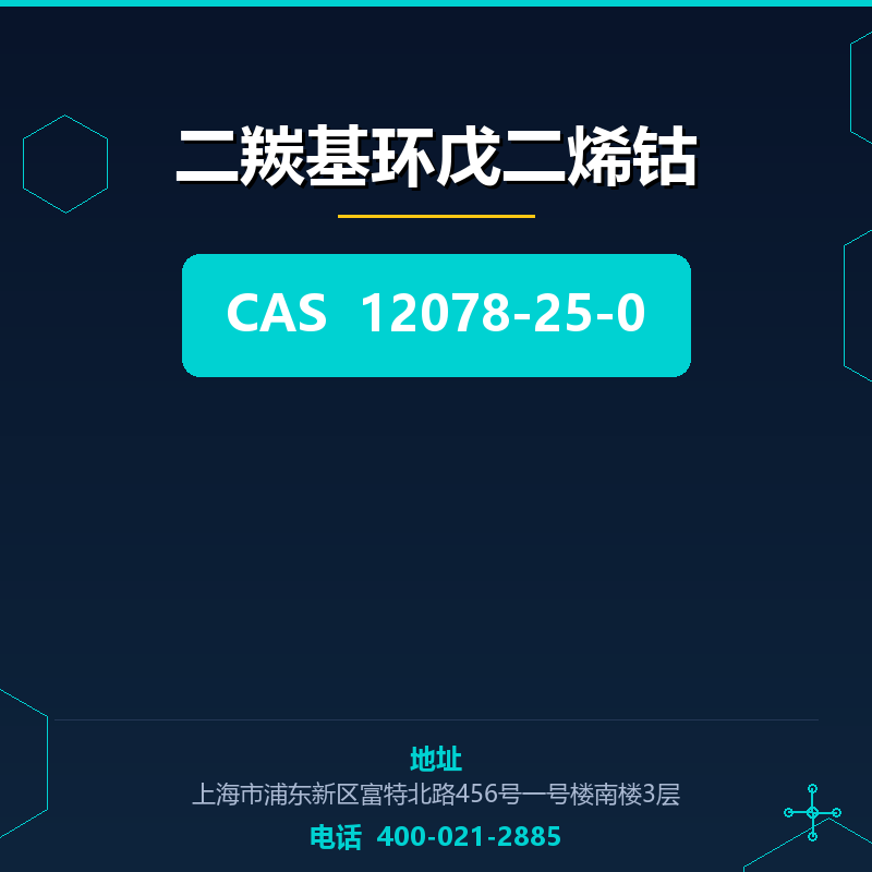 二羰基环戊二烯钴 12078-25-0
