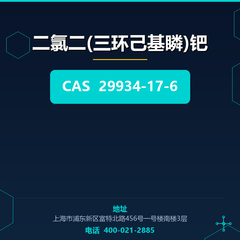 二氯二(三环己基瞵)钯 29934-17-6