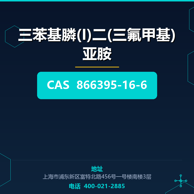 三苯基膦(I)二(三氟甲基)亚胺 866395-16-6