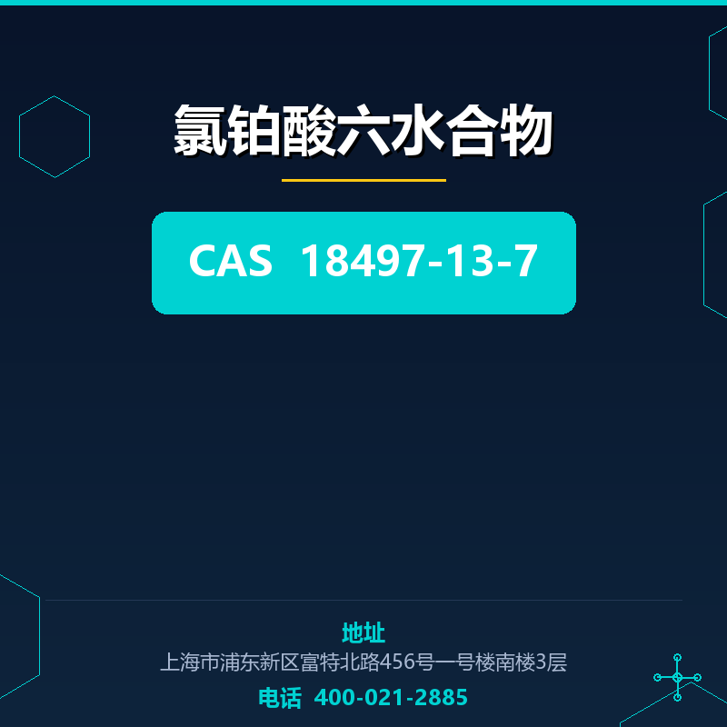 氯铂酸六水合物 18497-13-7