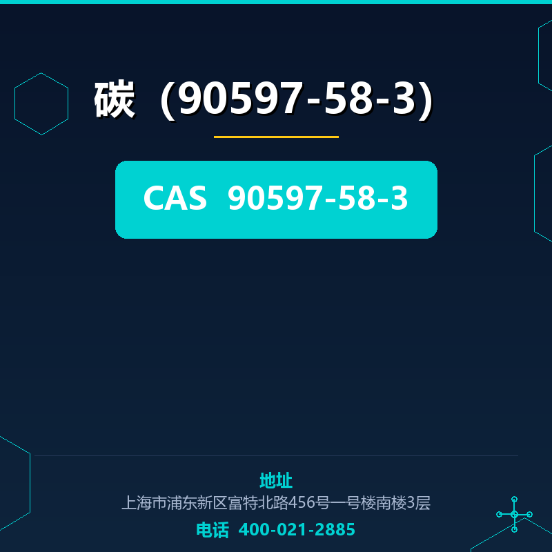 碳（90597-58-3） 90597-58-3
