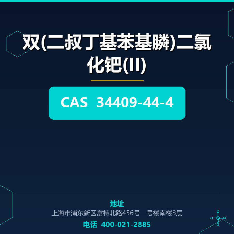 双(二叔丁基苯基膦)二氯化钯(II) 34409-44-4