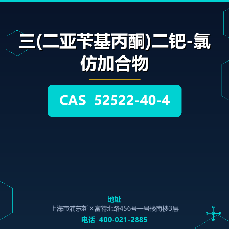 三(二亚苄基丙酮)二钯-氯仿加合物 52522-40-4