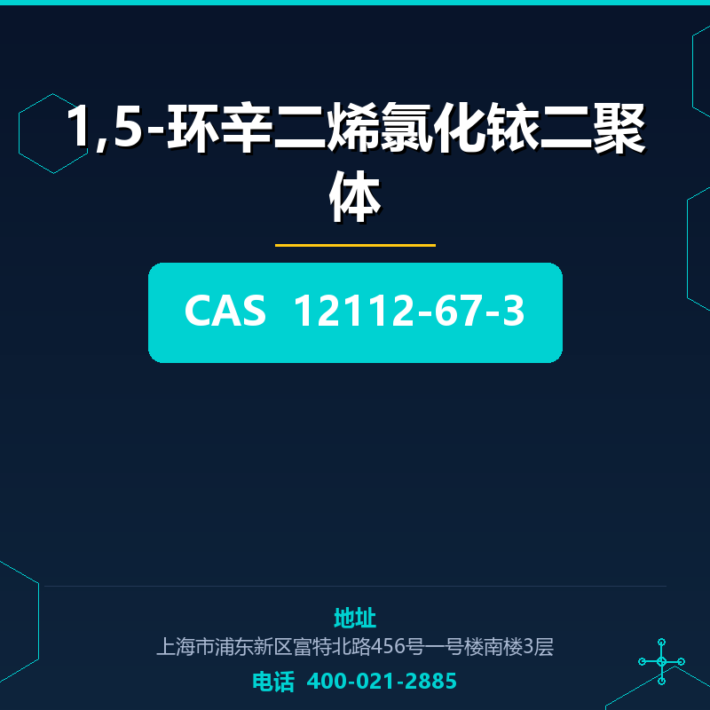 1,5-环辛二烯氯化铱二聚体 12112-67-3