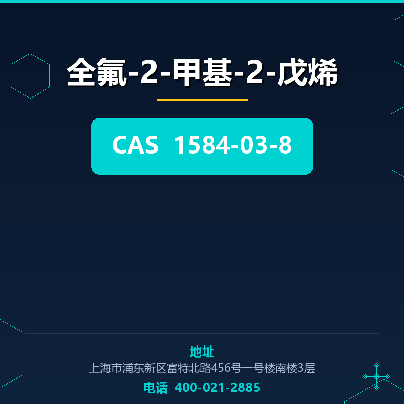 全氟-2-甲基-2-戊烯 1584-03-8