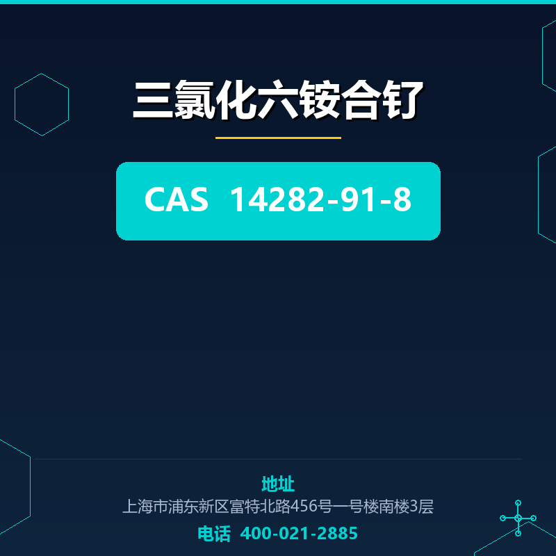 三氯化六铵合钌 14282-91-8