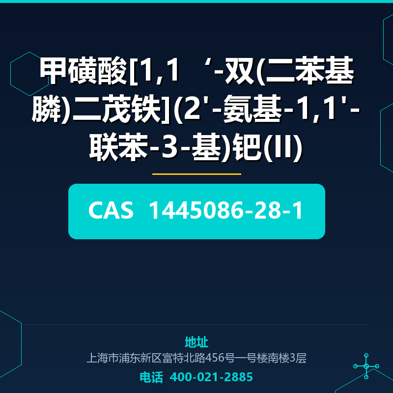 甲磺酸[1,1‘-双(二苯基膦)二茂铁](2'-氨基-1,1'-联苯-3-基)钯(II) 1445086-28-1