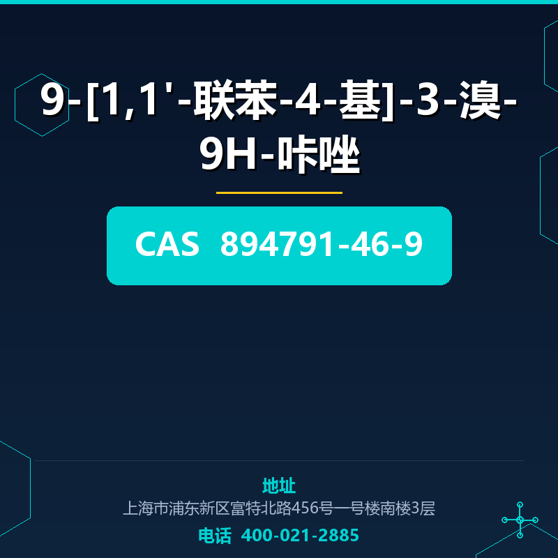 9-[1,1'-联苯-4-基]-3-溴-9H-咔唑 894791-46-9