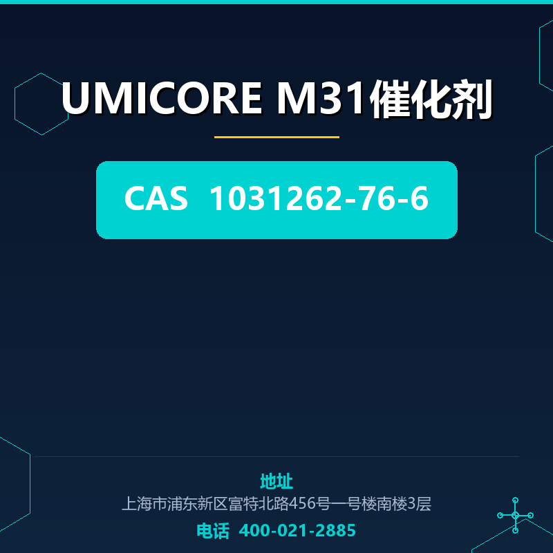 UMICORE M31催化剂