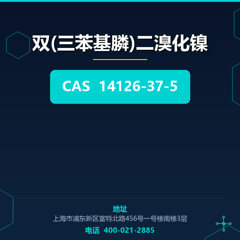双(三苯基膦)二溴化镍 14126-37-5