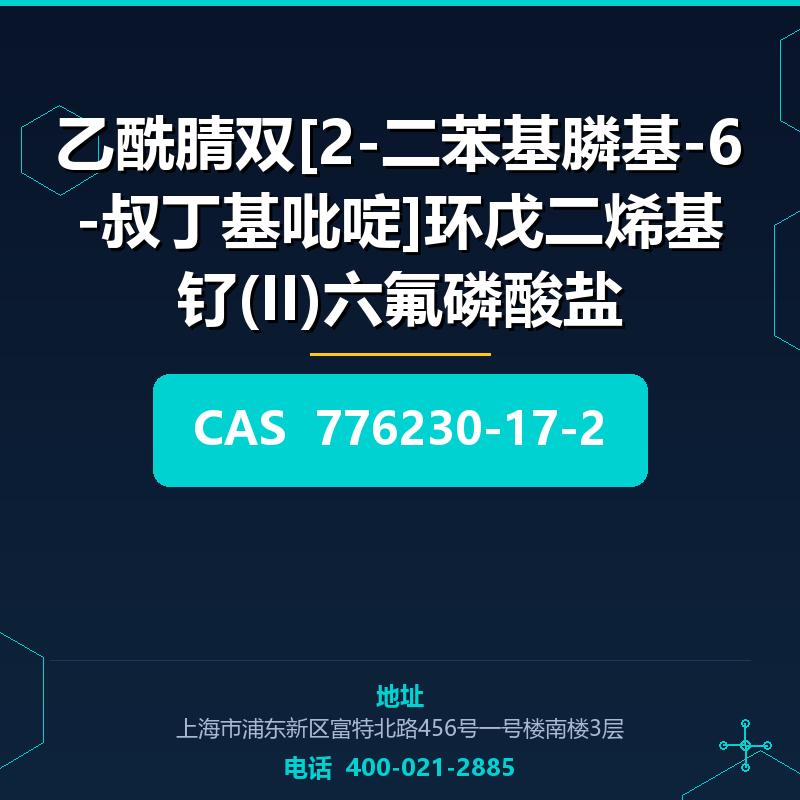 乙酰腈双[2-二苯基膦基-6-叔丁基吡啶]环戊二烯基钌(II)六氟磷酸盐