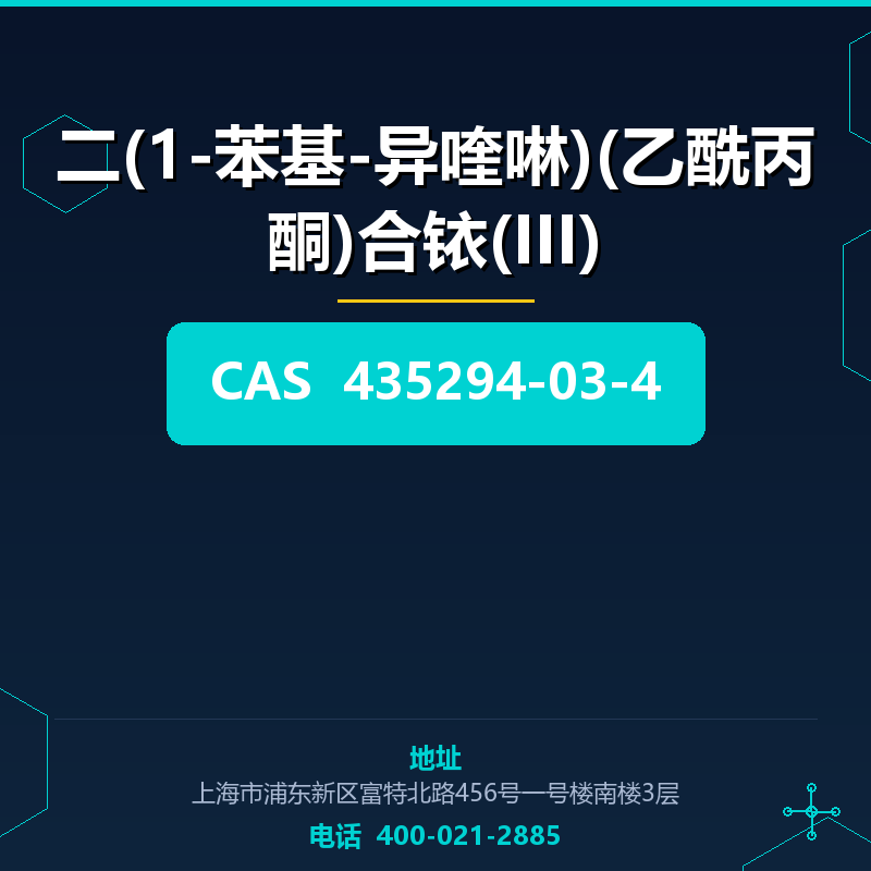 二(1-苯基-异喹啉)(乙酰丙酮)合铱(III)