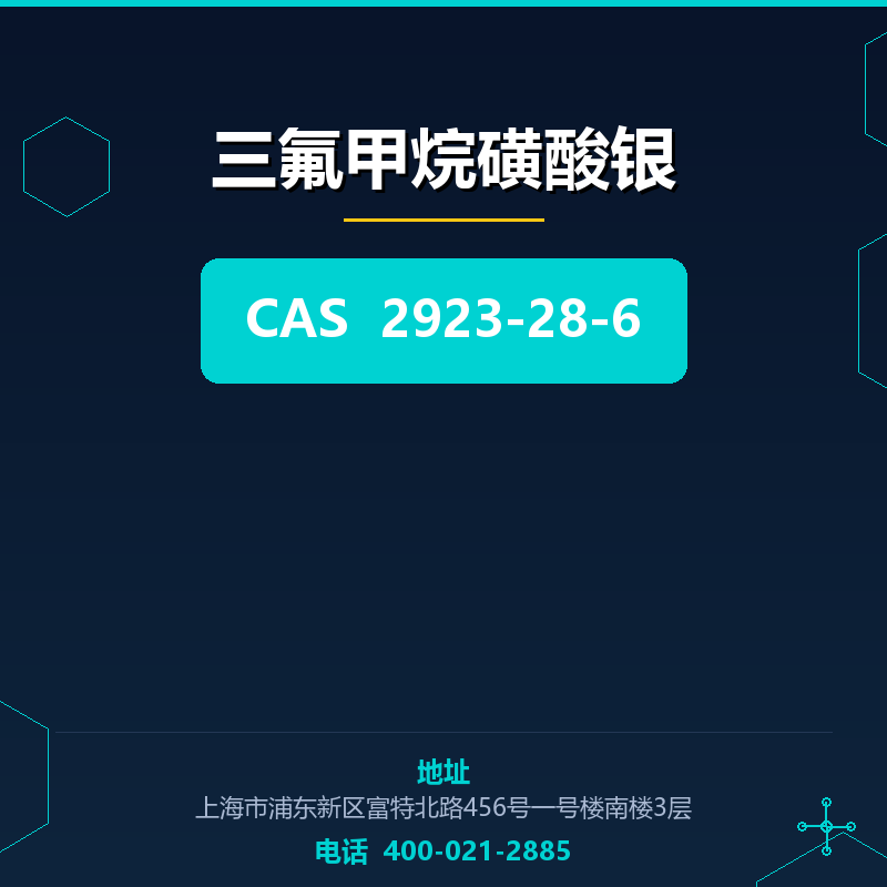 三氟甲烷磺酸银 2923-28-6