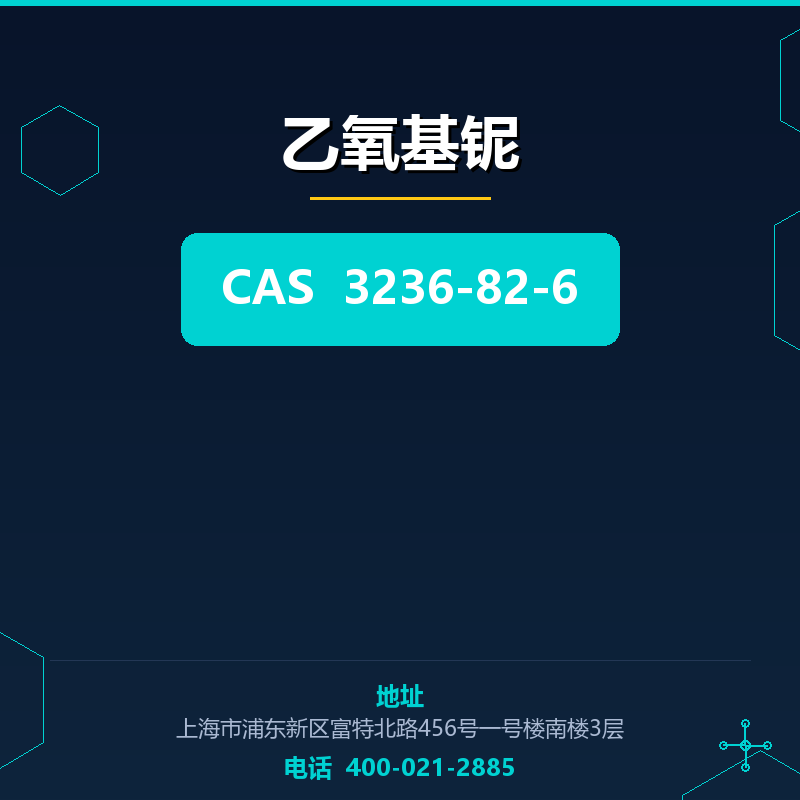 乙氧基铌 3236-82-6