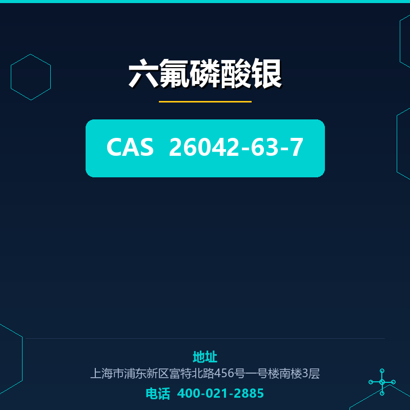 六氟磷酸银 26042-63-7