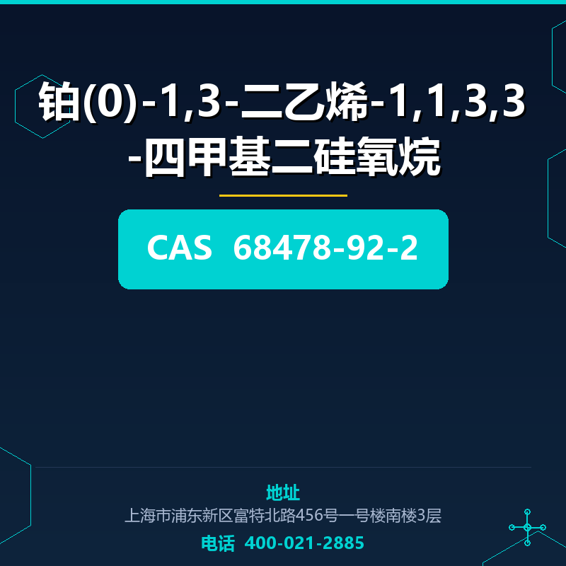 铂(0)-1,3-二乙烯-1,1,3,3-四甲基二硅氧烷 68478-92-2