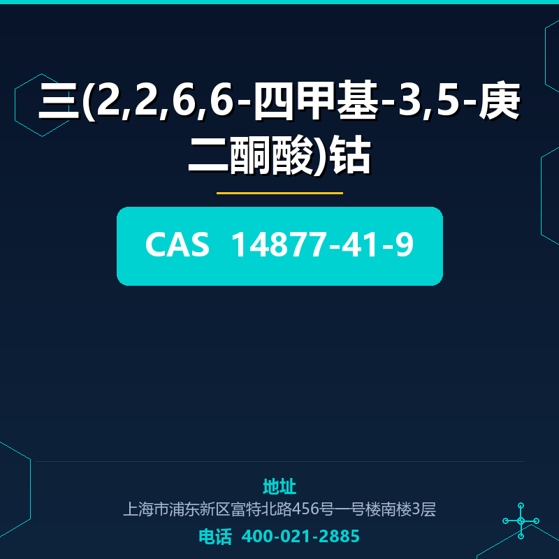 三(2,2,6,6-四甲基-3,5-庚二酮酸)钴 14877-41-9