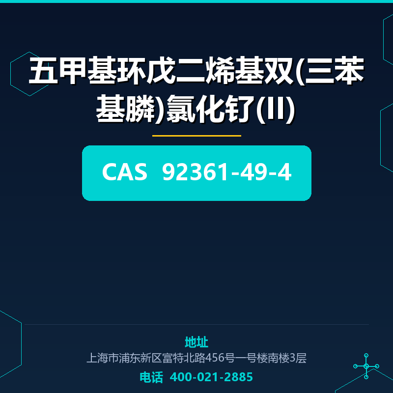 五甲基环戊二烯基双(三苯基膦)氯化钌(II) 92361-49-4