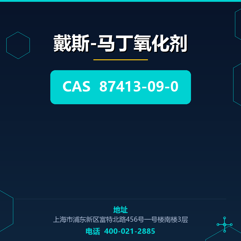 戴斯-马丁氧化剂 87413-09-0