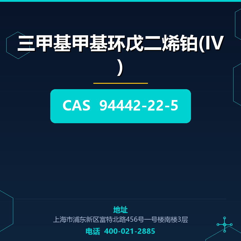 三甲基甲基环戊二烯铂(IV)