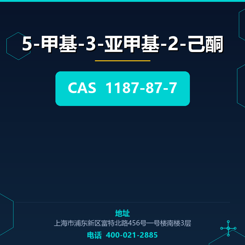 5-甲基-3-亚甲基-2-己酮 1187-87-7