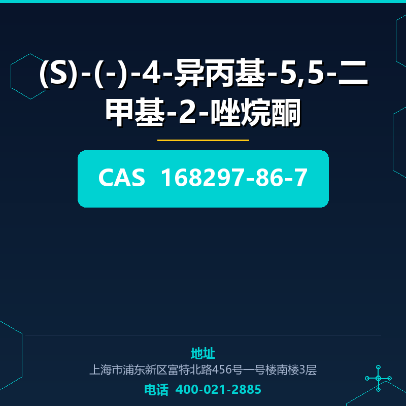 (S)-(-)-4-异丙基-5,5-二甲基-2-唑烷酮 168297-86-7