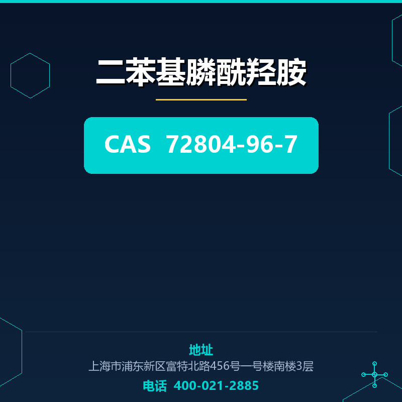 二苯基膦酰羟胺（72804-96-7）