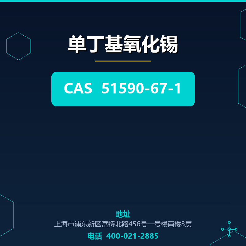 单丁基氧化锡 51590-67-1
