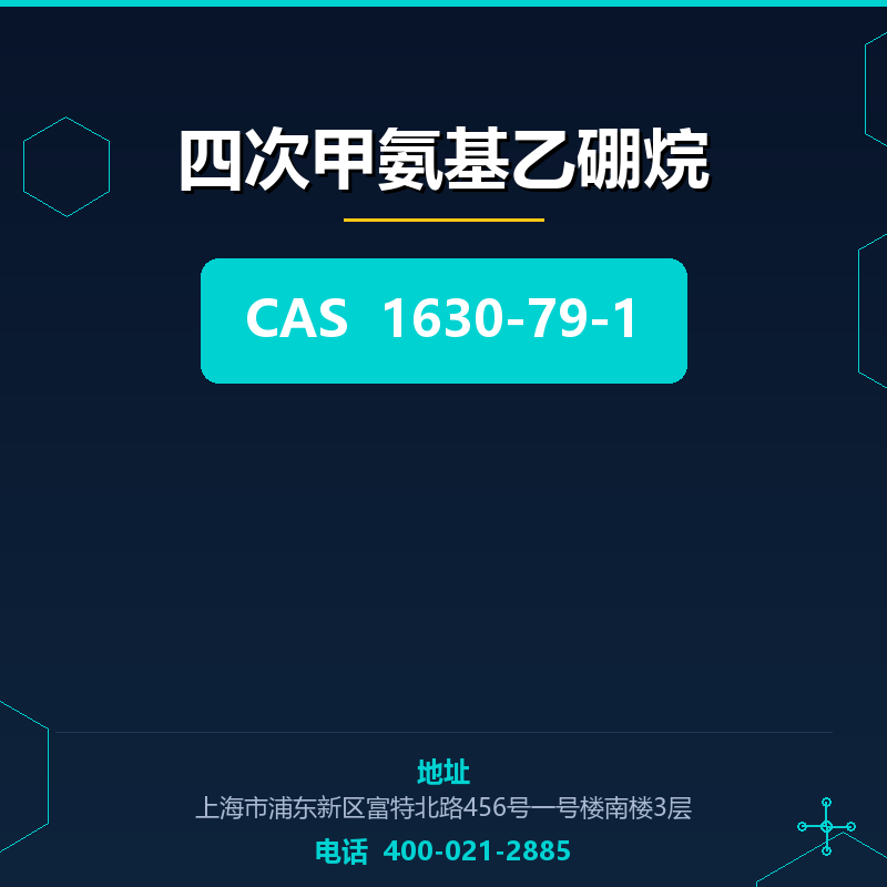 四次甲氨基乙硼烷 1630-79-1