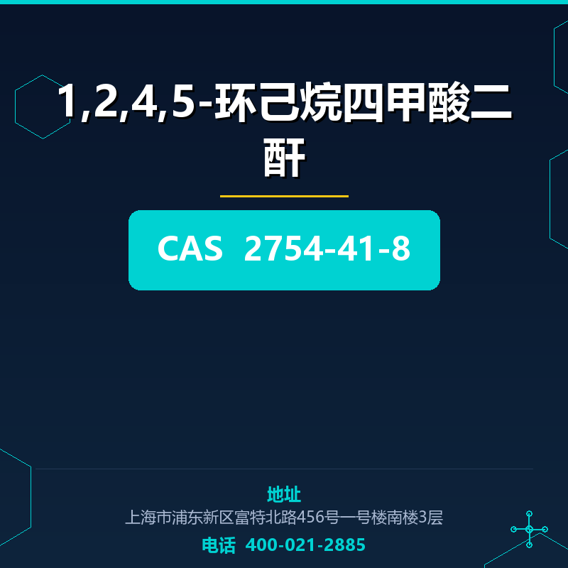 1,2,4,5-环己烷四甲酸二酐 2754-41-8