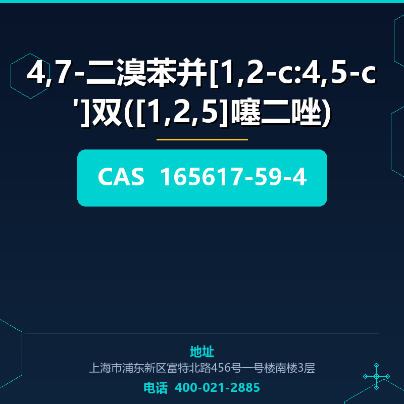 4,7-二溴苯并[1,2-c:4,5-c']双([1,2,5]噻二唑) 165617-59-4