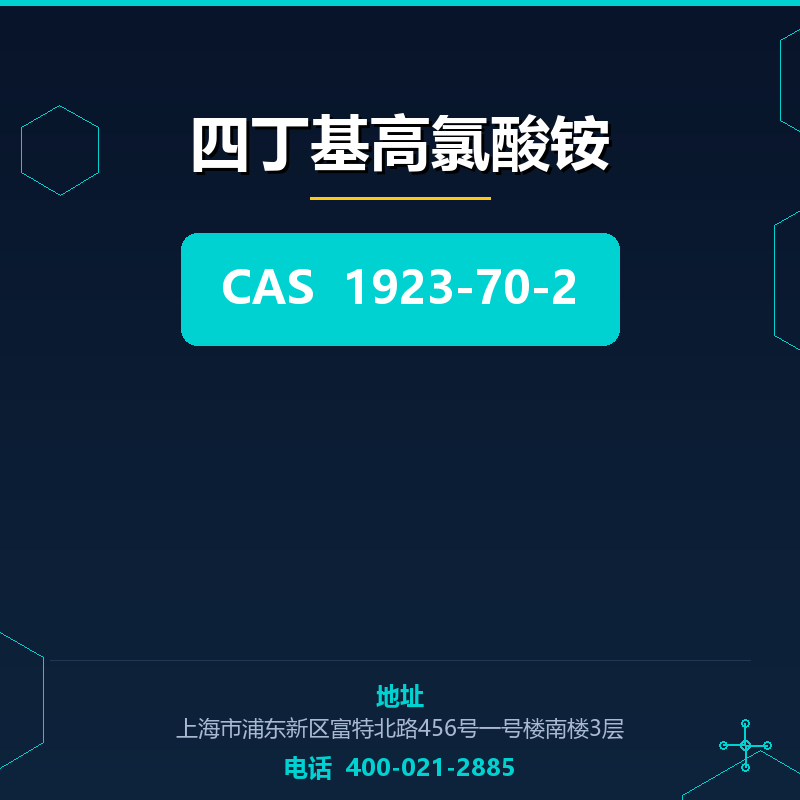 四丁基高氯酸铵 1923-70-2