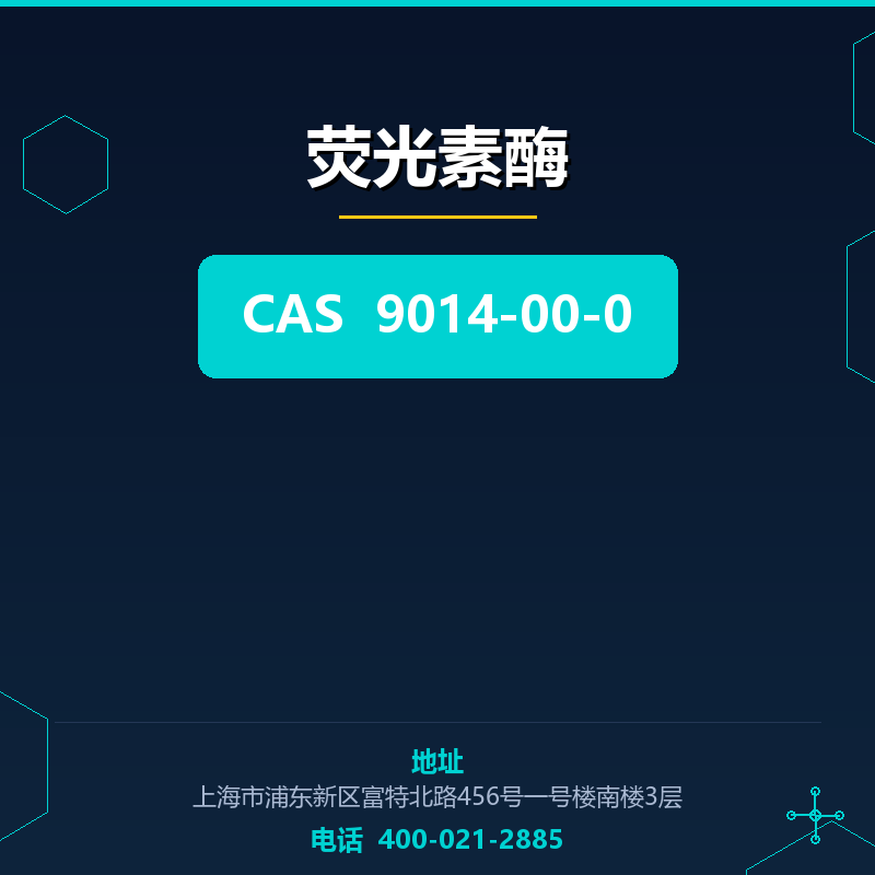 荧光素酶（9014-00-0） 9014-00-0