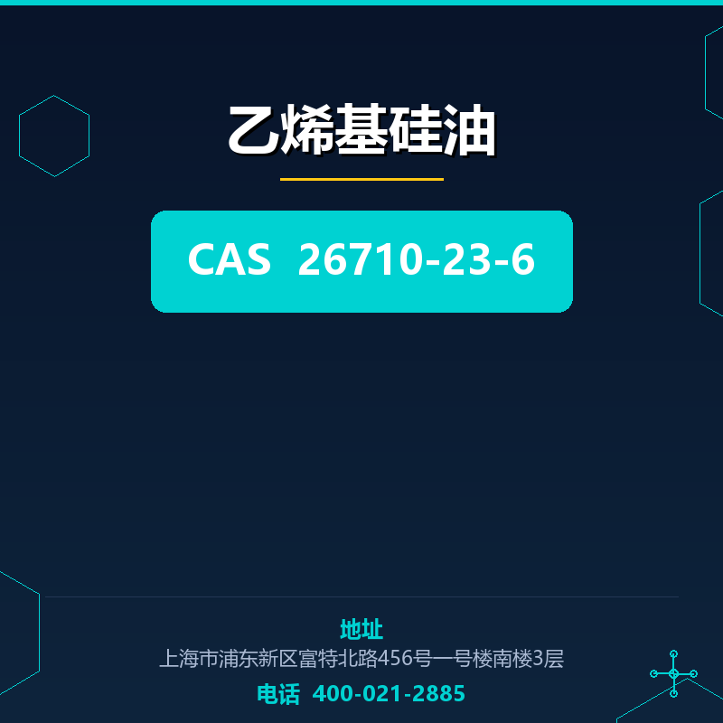 乙烯基硅油 26710-23-6