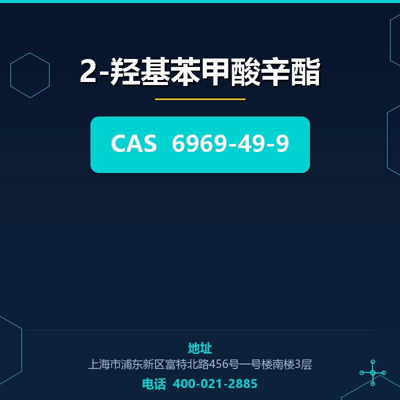2-羟基苯甲酸辛酯 6969-49-9