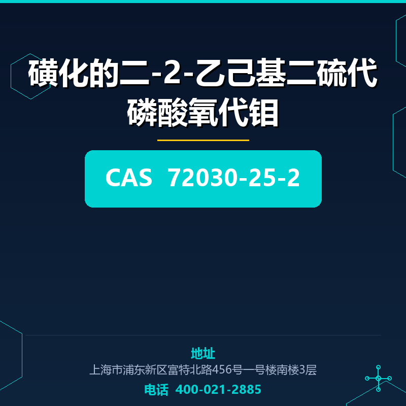 磺化的二-2-乙己基二硫代磷酸氧代钼 72030-25-2