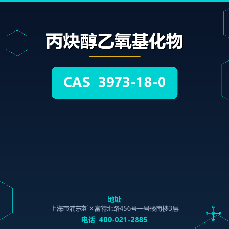 丙炔醇乙氧基化物 3973-18-0
