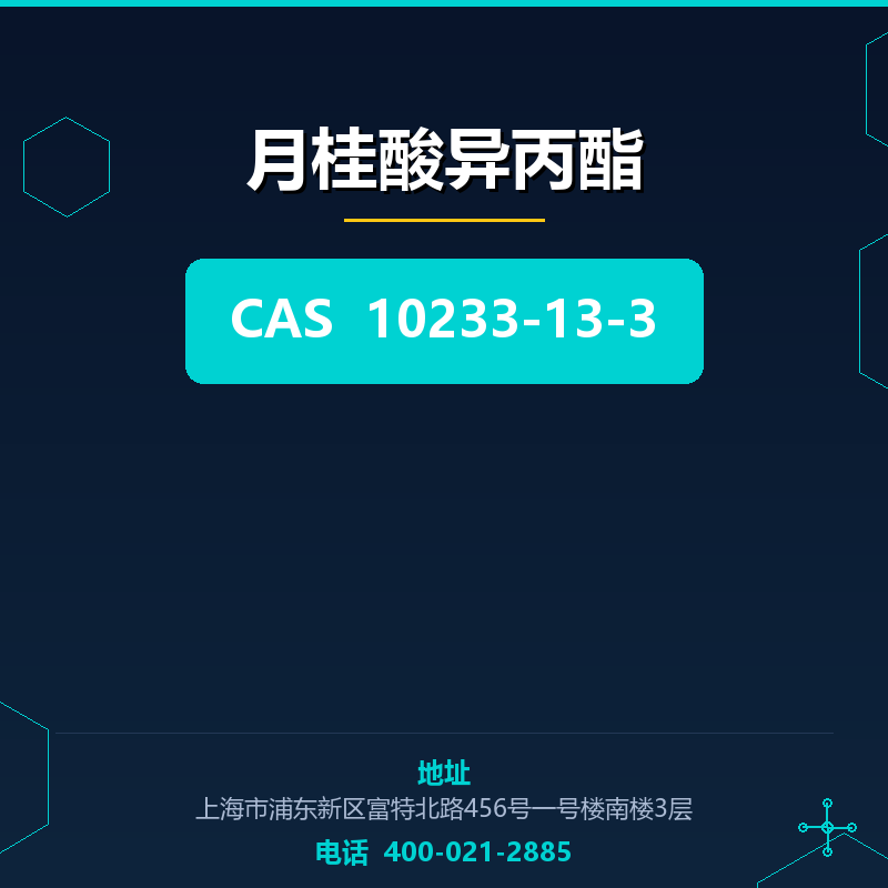 月桂酸异丙酯 10233-13-3